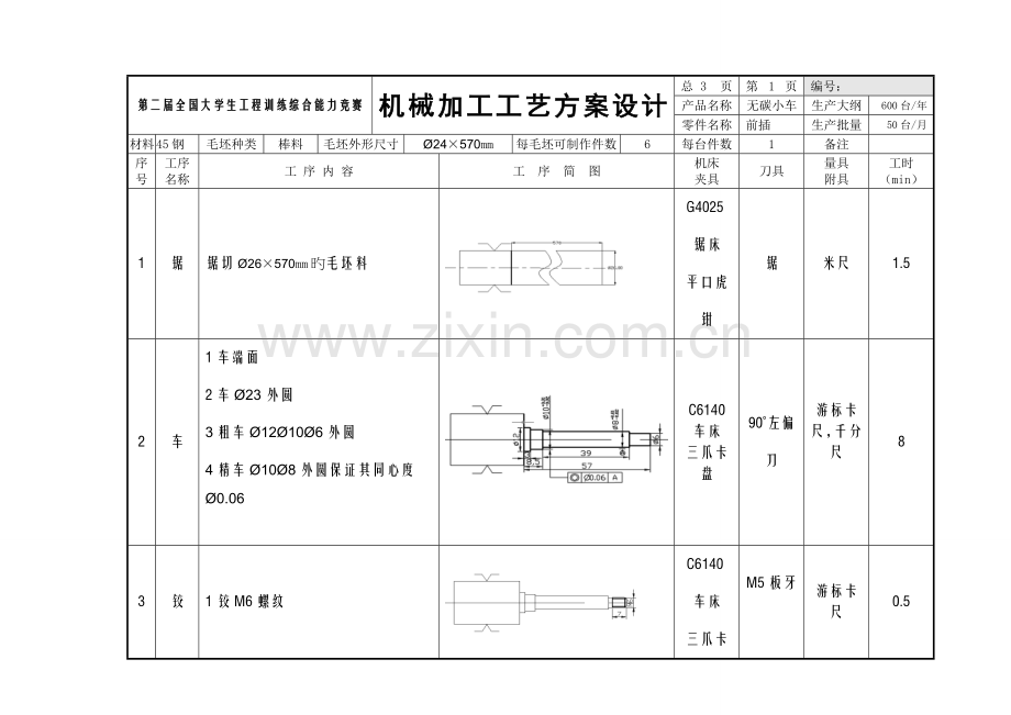 无碳小车加工工艺过程.doc_第1页