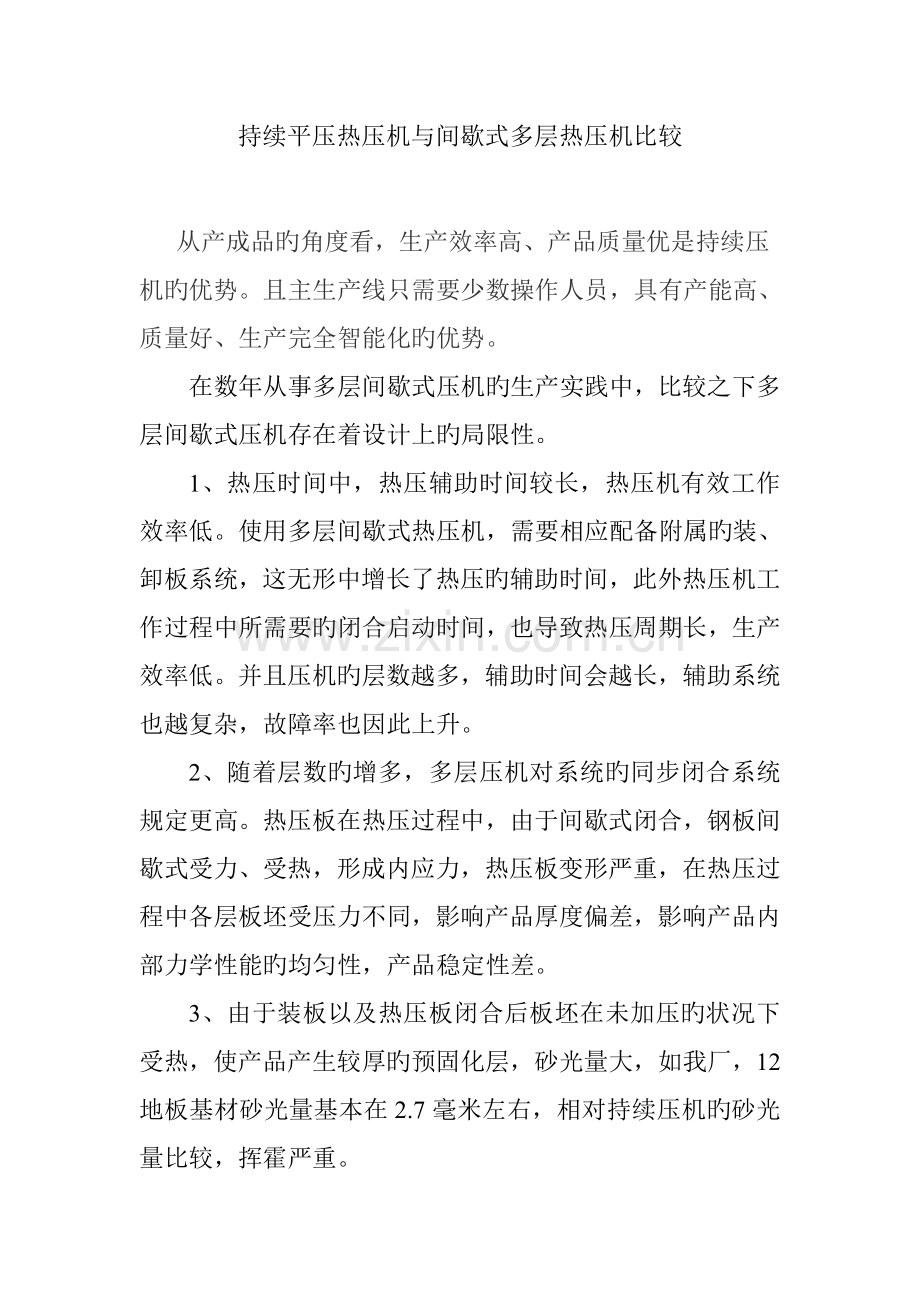 连续平压热压机与间歇式多层热压机比较.doc_第1页