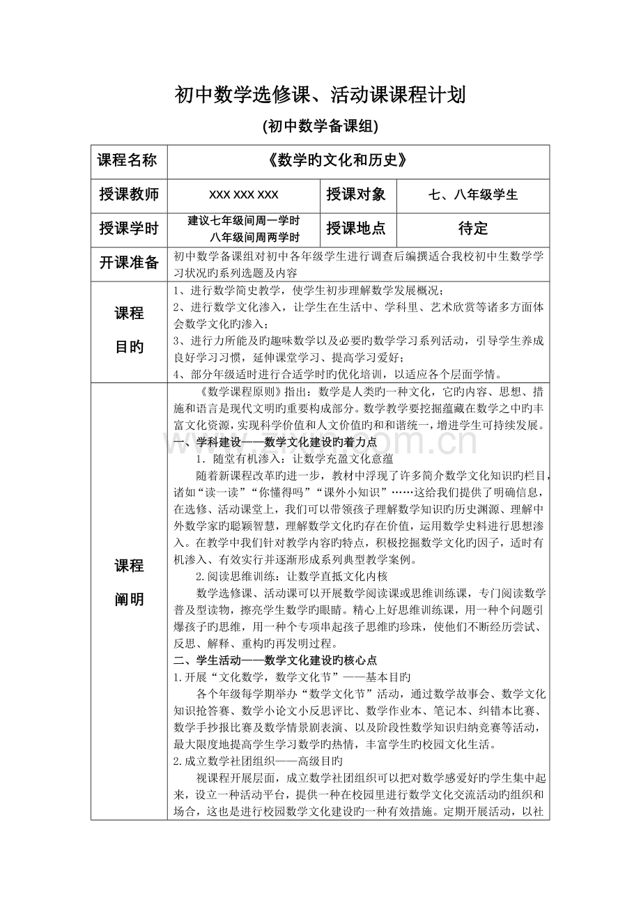 初中数学选修课、活动课课程设置.doc_第1页