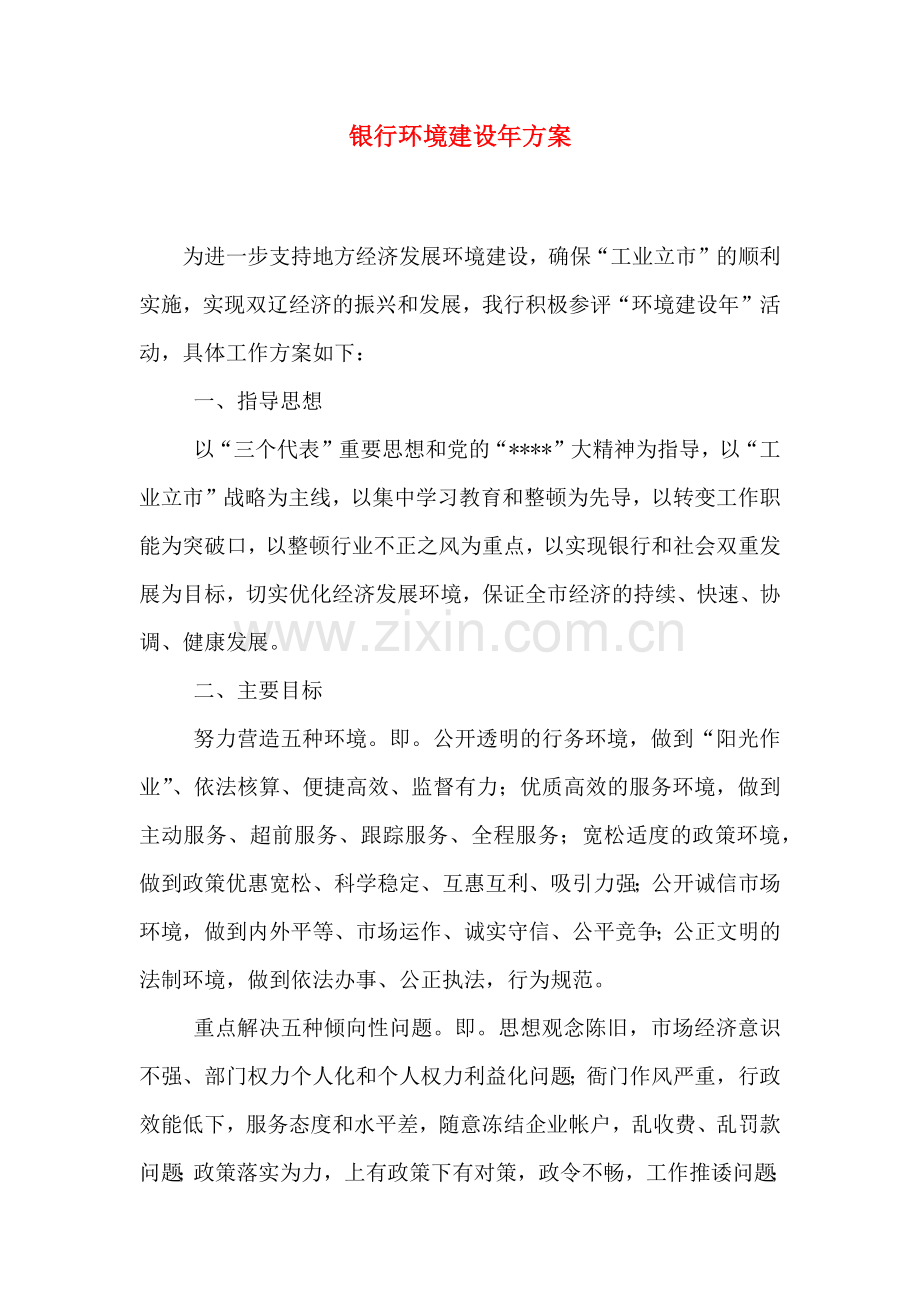 银行环境建设年方案.doc_第1页