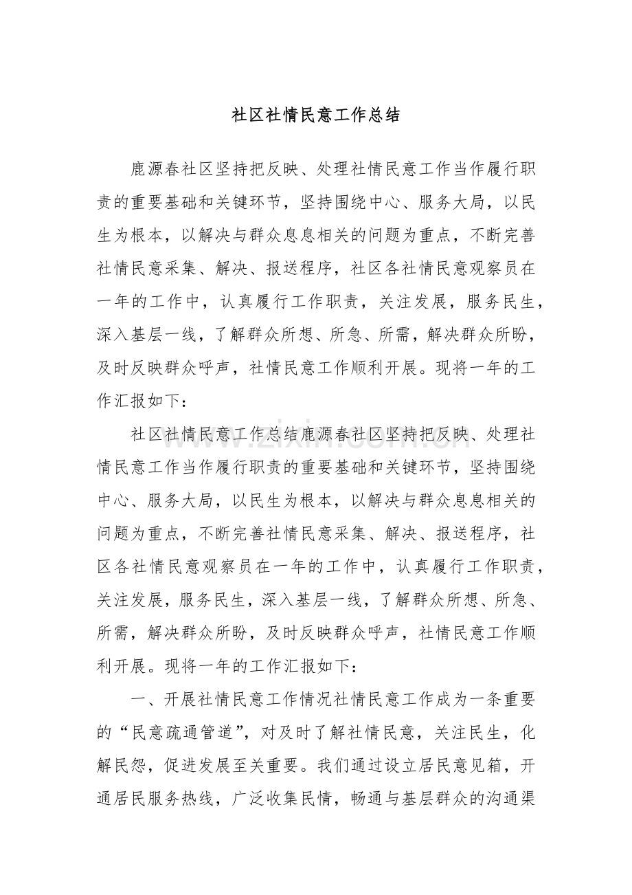 社区社情民意工作总结.docx_第1页
