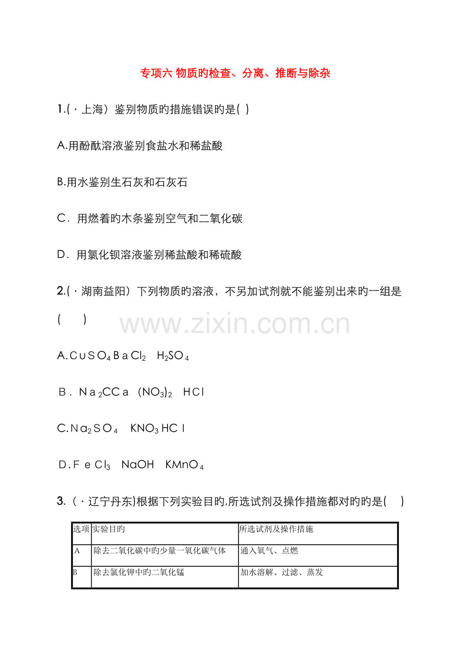 中考化学专题复习——物质的检验、分离、推断与除杂.doc_第1页