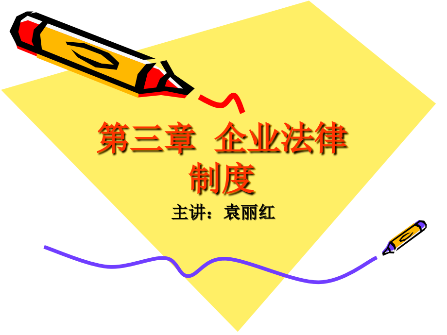 第3章企业法律制度(袁丽红).ppt_第1页
