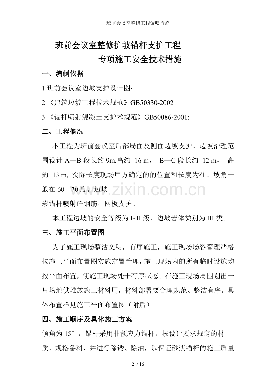 班前会议室整修工程锚喷措施.doc_第2页