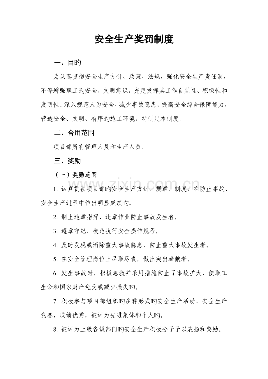 公路工程施工单位安全生产奖罚制度.doc_第1页