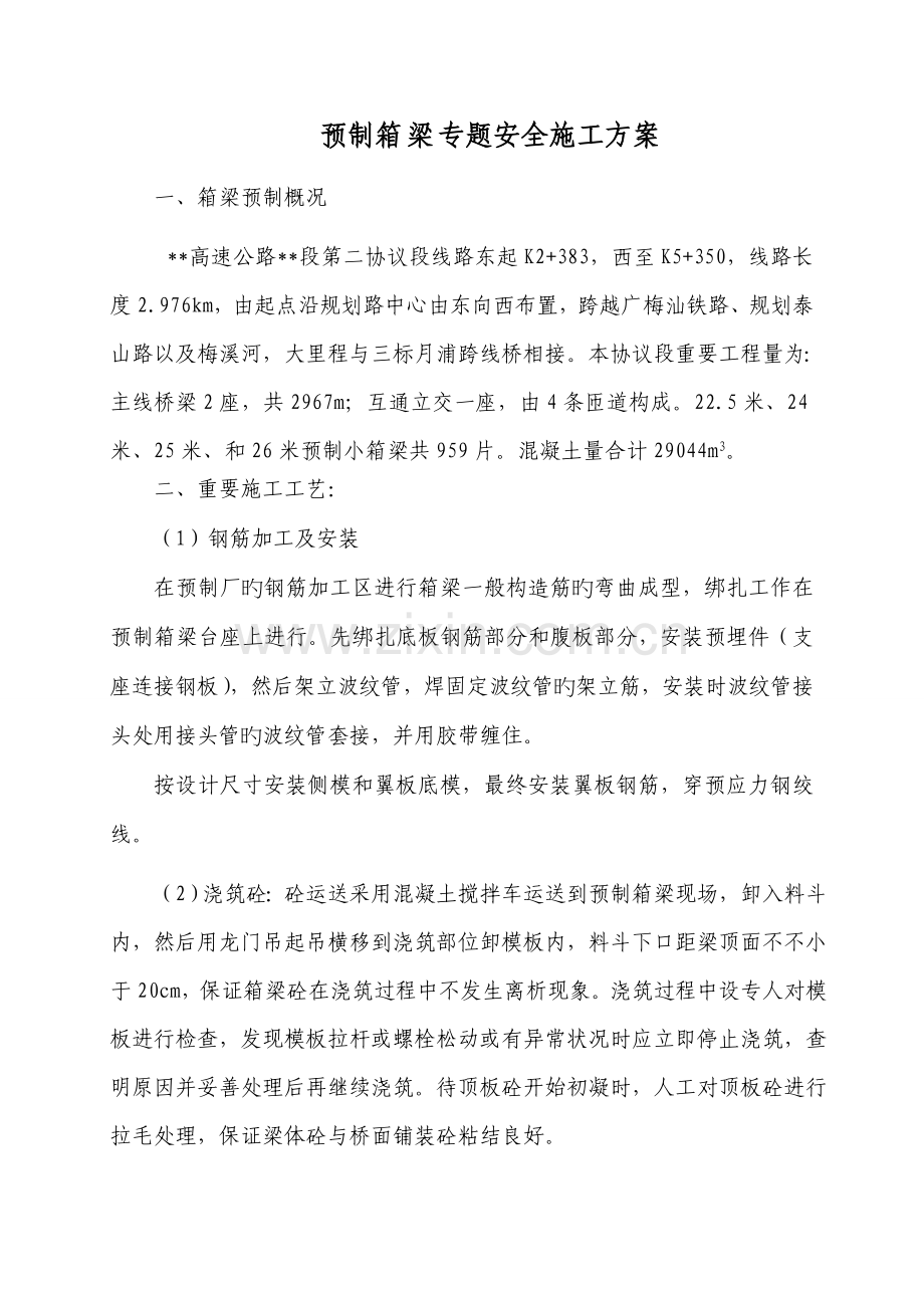 箱梁预制安全施工方案.doc_第1页