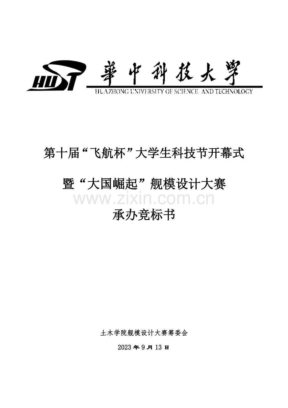 大学生科技节开幕式暨大国崛起舰模设计大赛策划书.docx_第1页