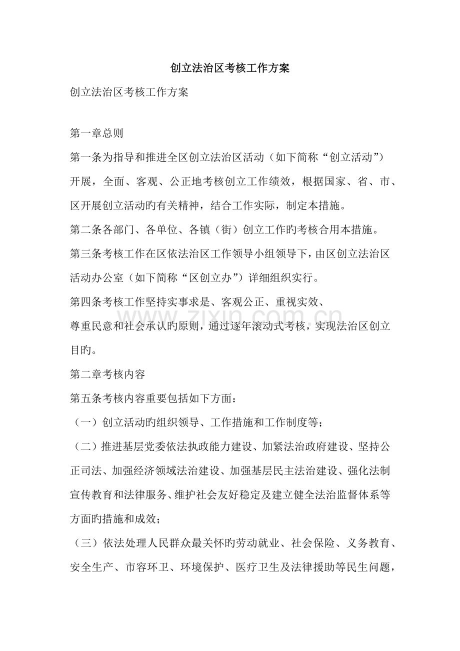 创建法治区考评工作方案文案范文.doc_第1页