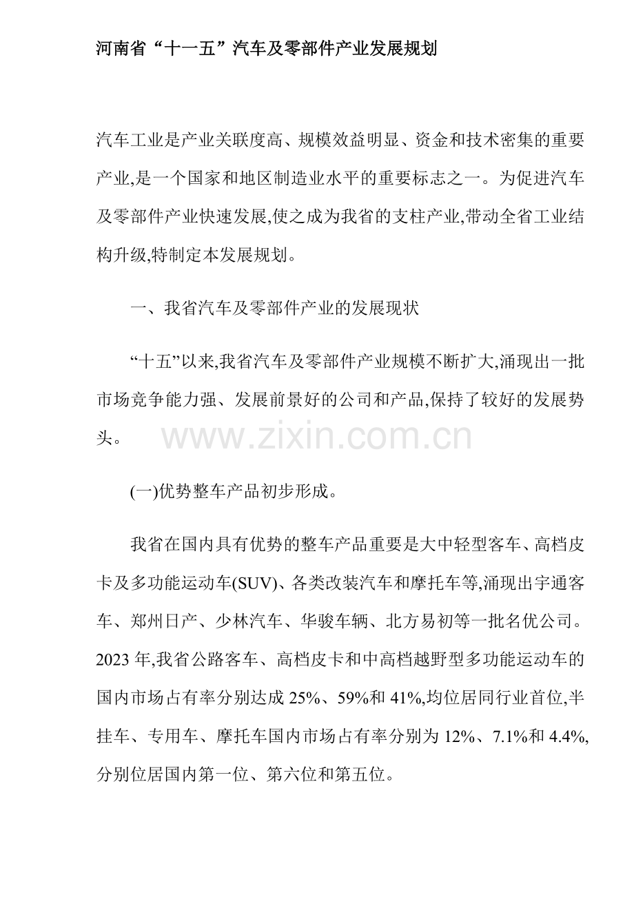 河南省十一五汽车及零部件产业发展规划.doc_第1页