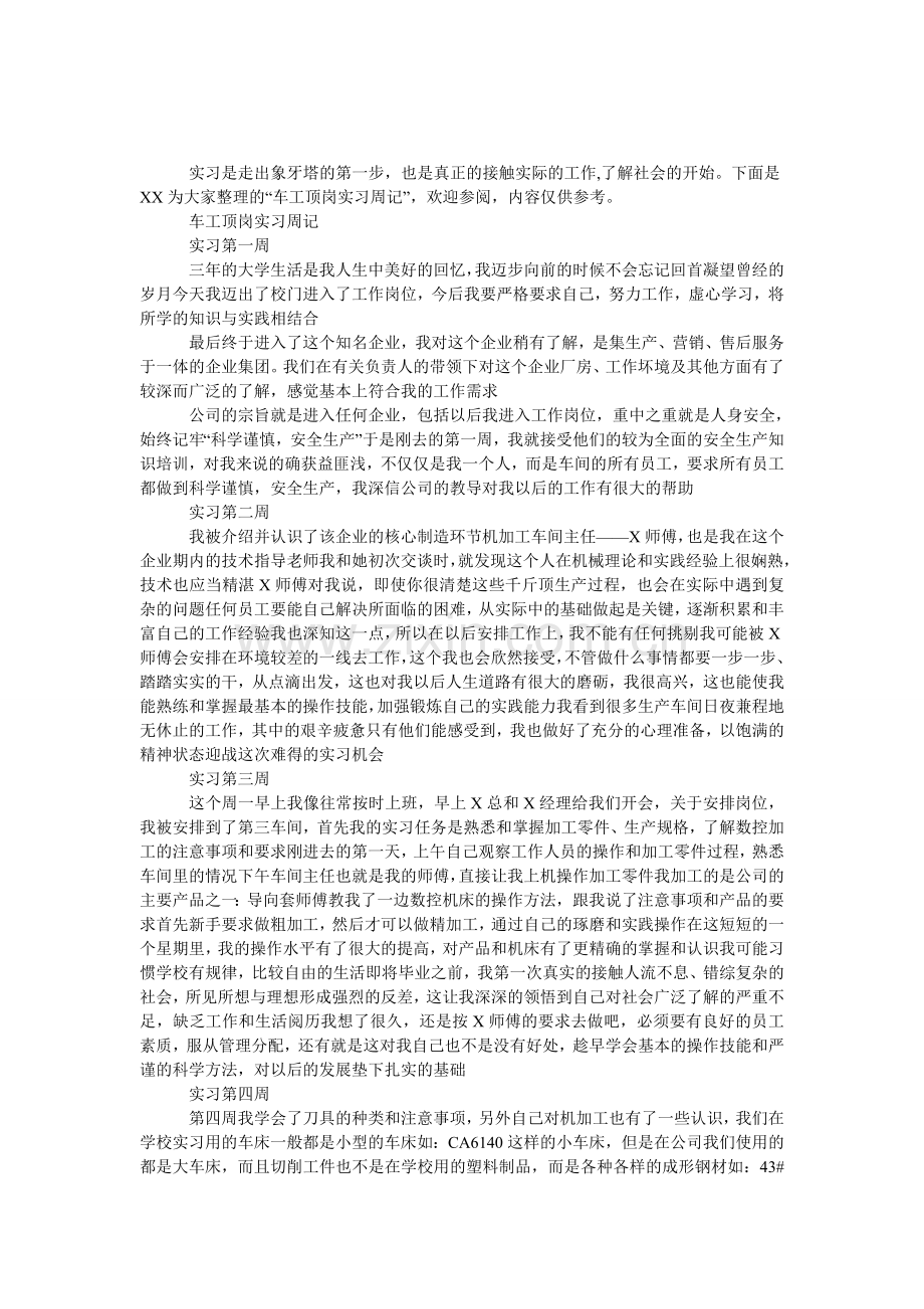 车工顶岗实习周记.doc_第1页