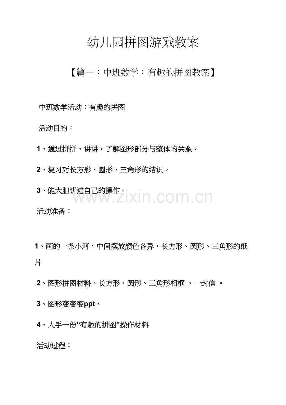 幼儿园拼图游戏教案.docx_第1页