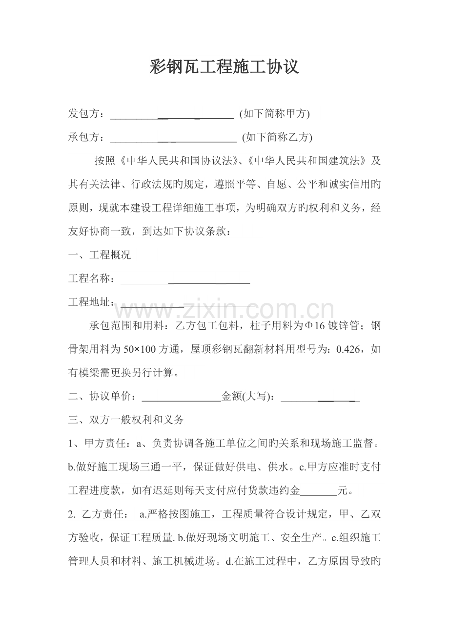 彩钢瓦工程施工合同.doc_第1页