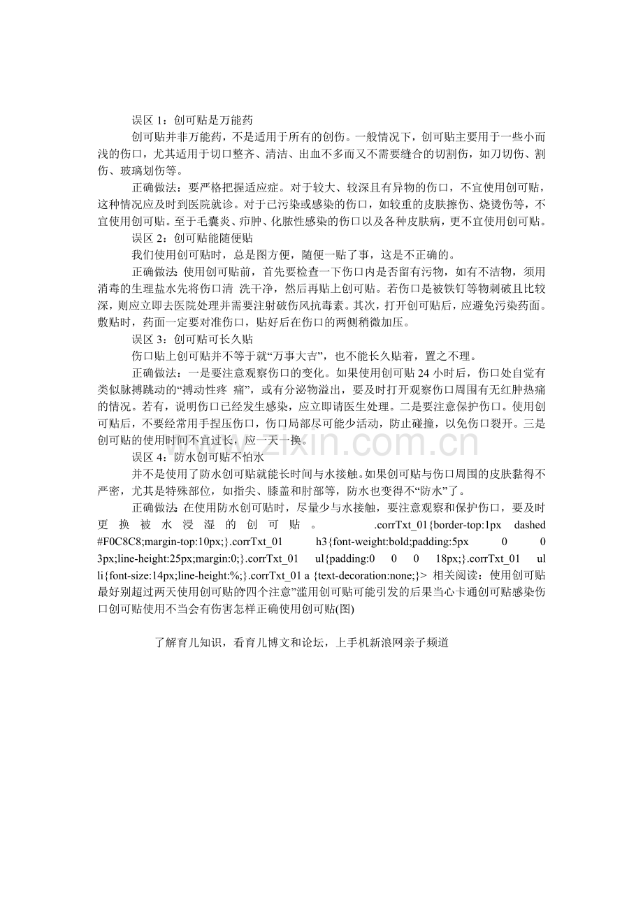 创可贴使用方法的四大误区.doc_第1页