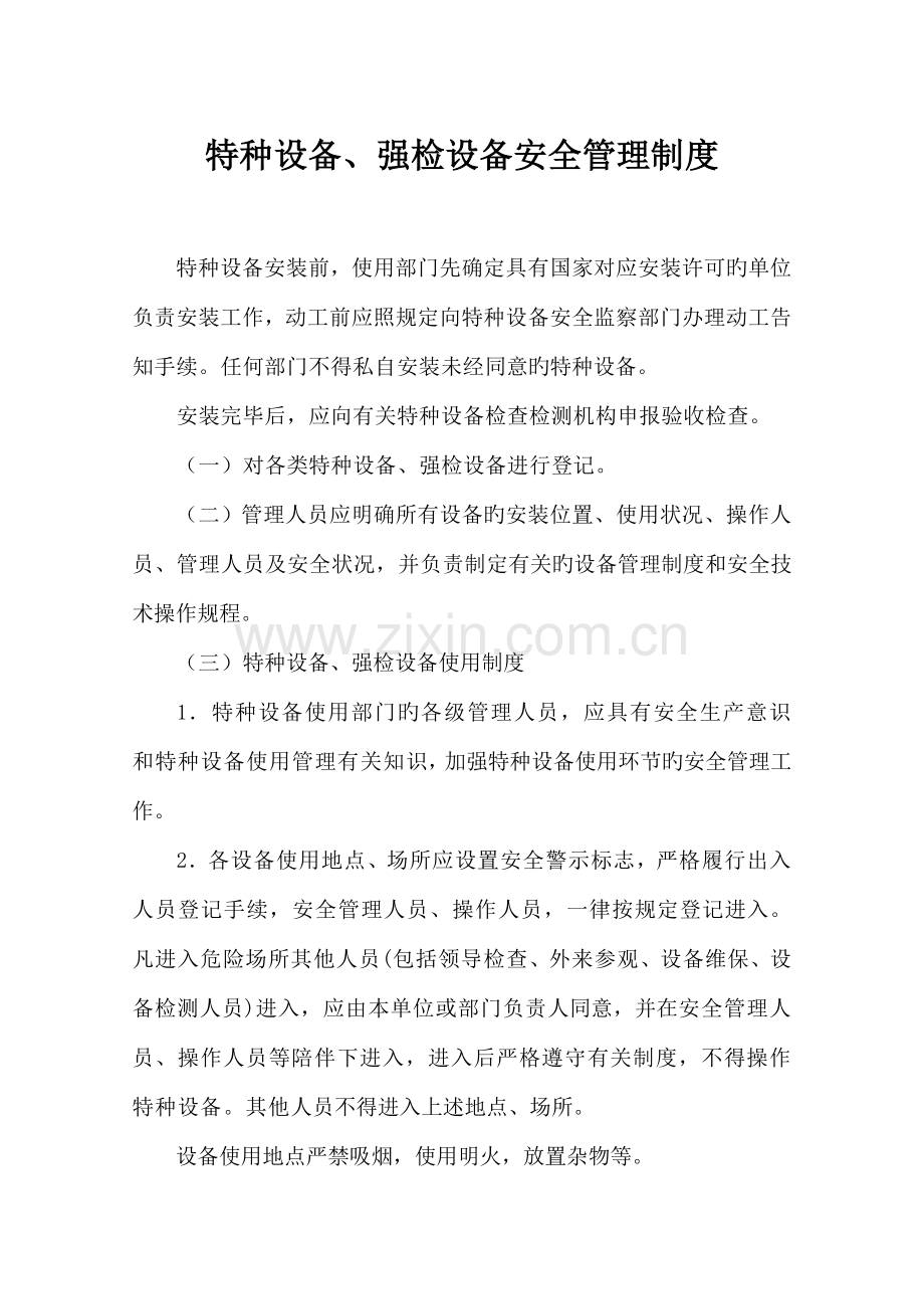 特种设备强检设备安全管理制度.doc_第1页