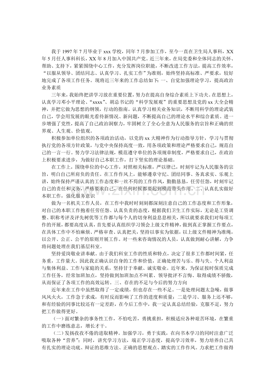 卫生局人事科科长个人年终工作总结.doc_第1页