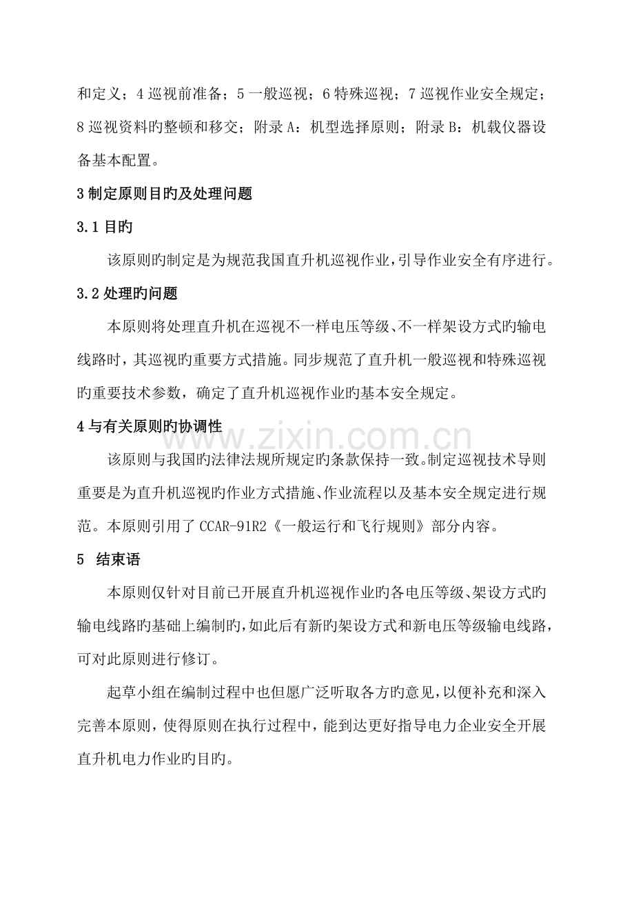 电力行业标准架空输电线路直升机巡视技术导则.doc_第2页