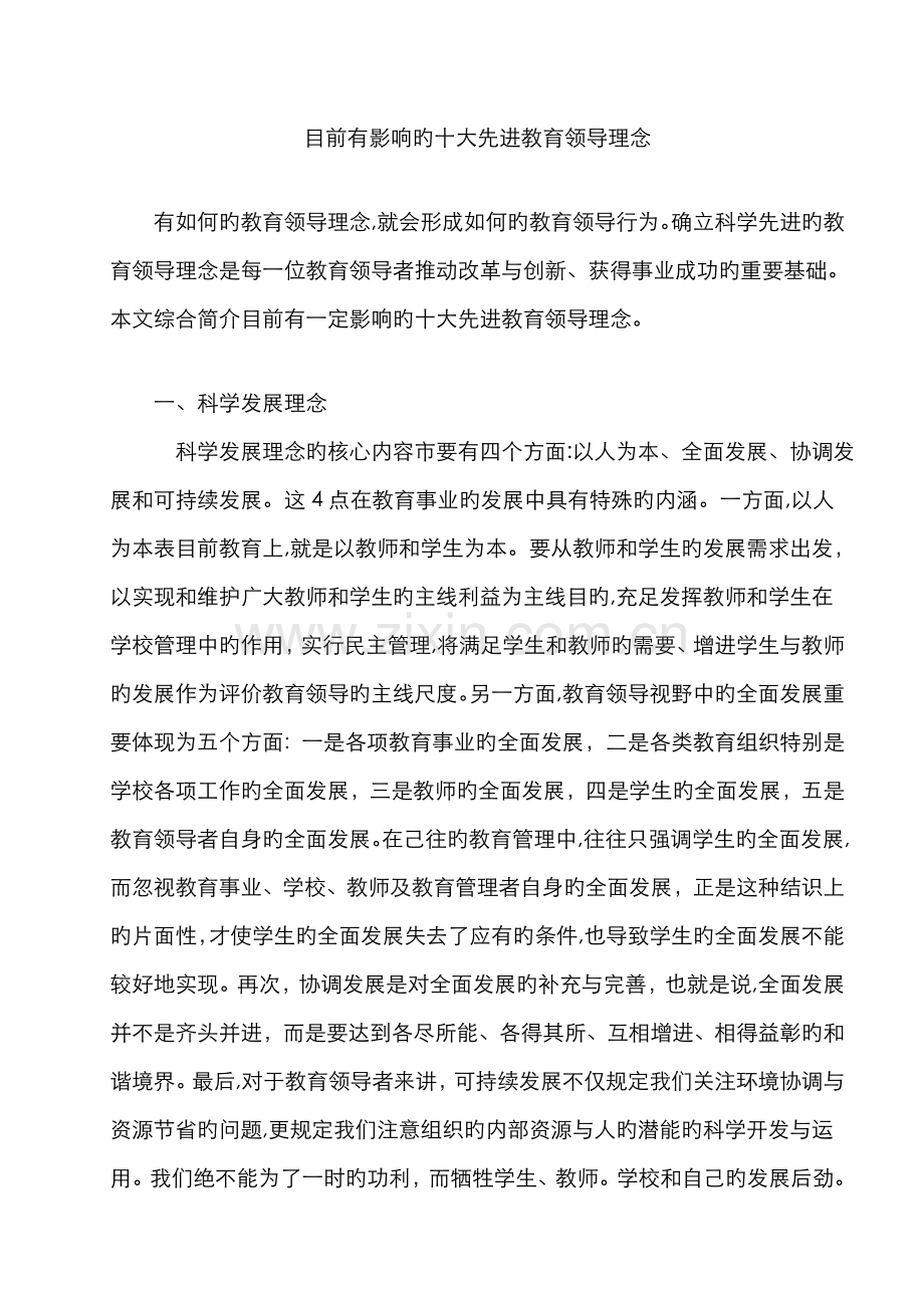 当前有影响的十大先进教育领导理念.doc_第1页