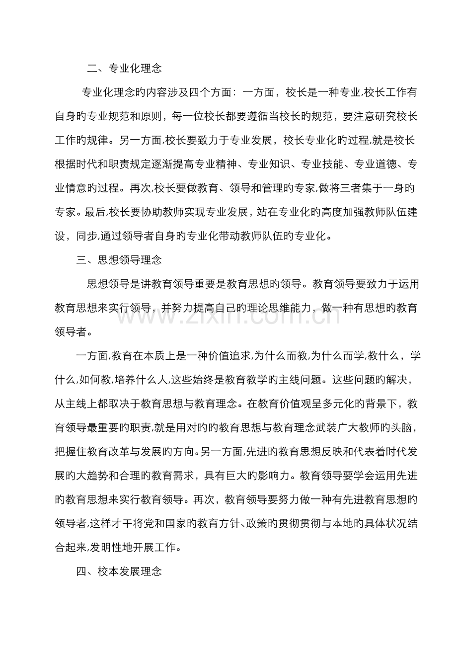 当前有影响的十大先进教育领导理念.doc_第2页