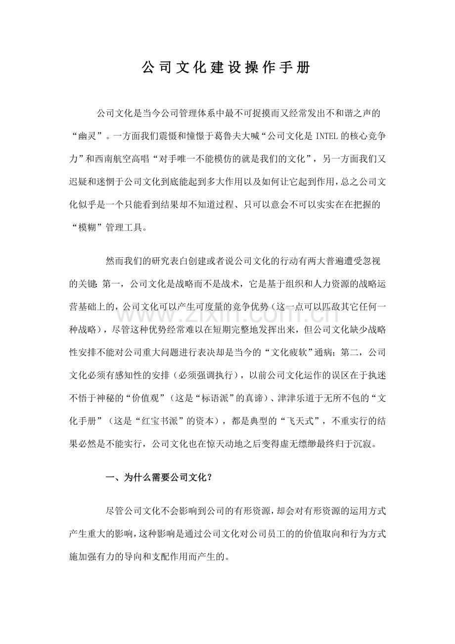 企业文化建设操作手册样本.doc_第1页