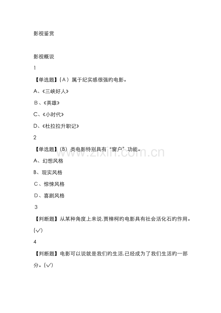 影视鉴赏网课新版答案.doc_第1页
