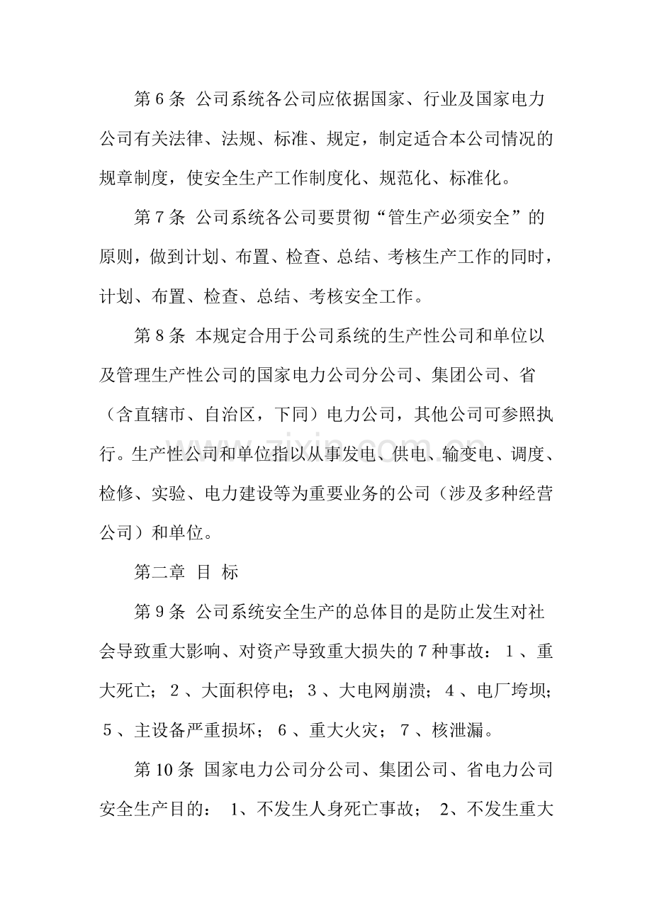 电力安全管理规定范文.doc_第2页