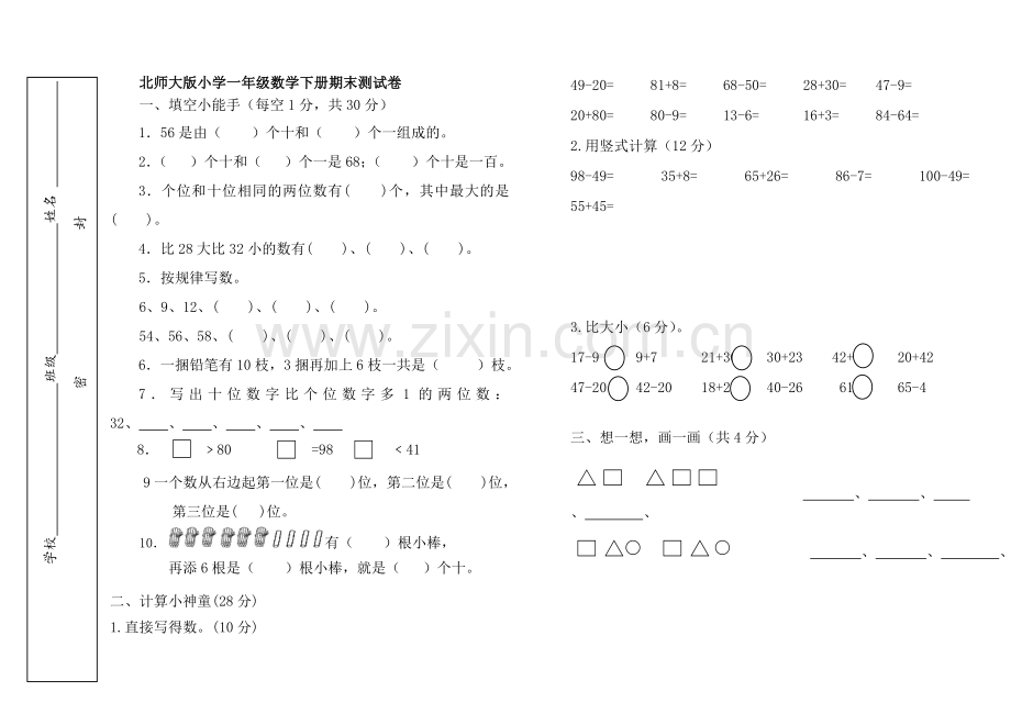 新北师大版小学一年级数学下册期末考试卷版.doc_第1页