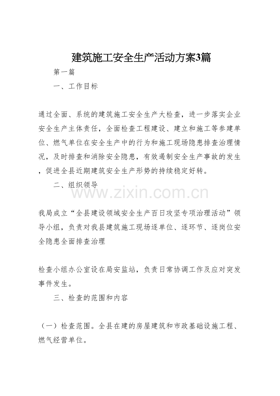 建筑施工安全生产活动方案篇.doc_第1页