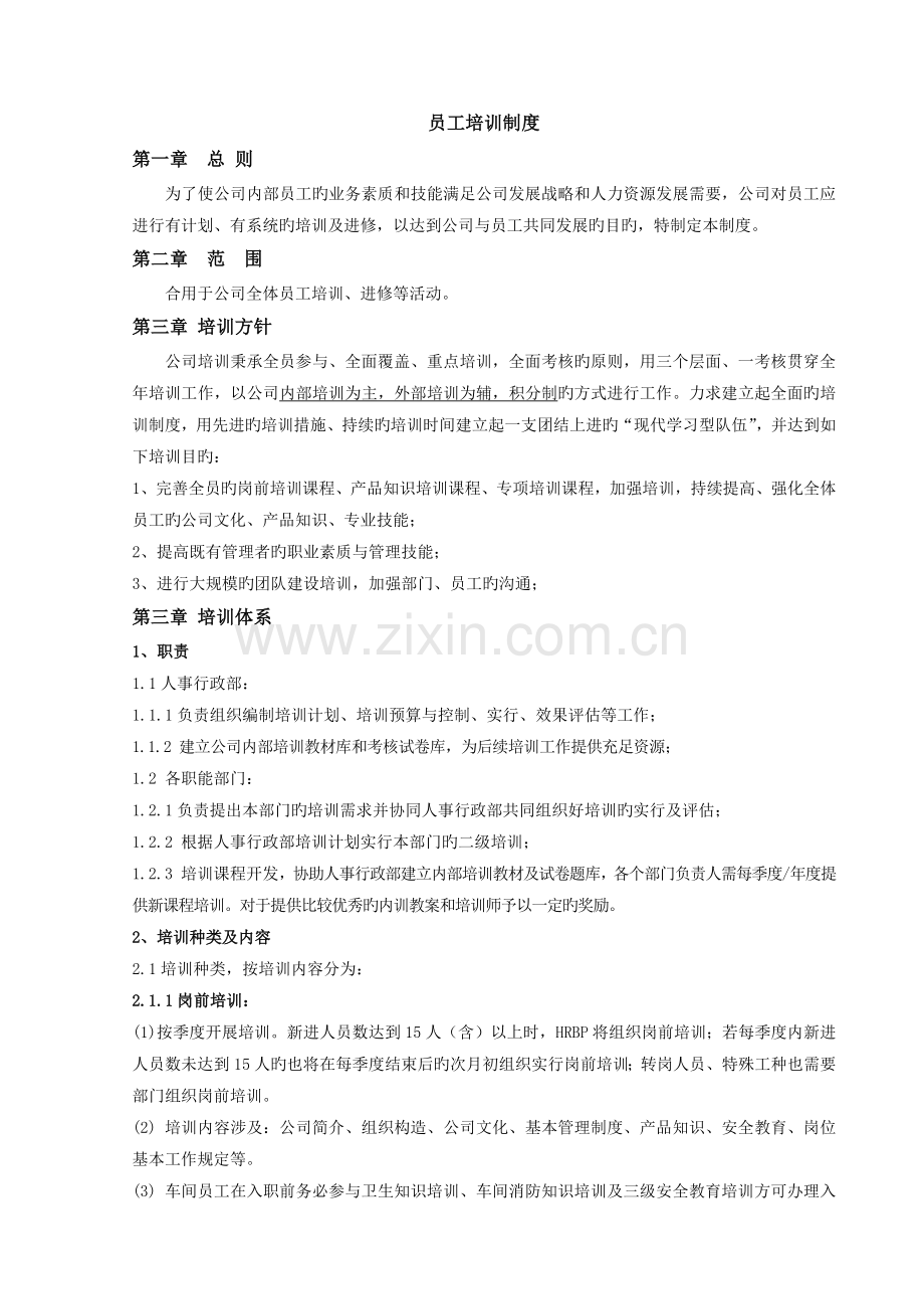 员工培训制度.docx_第1页