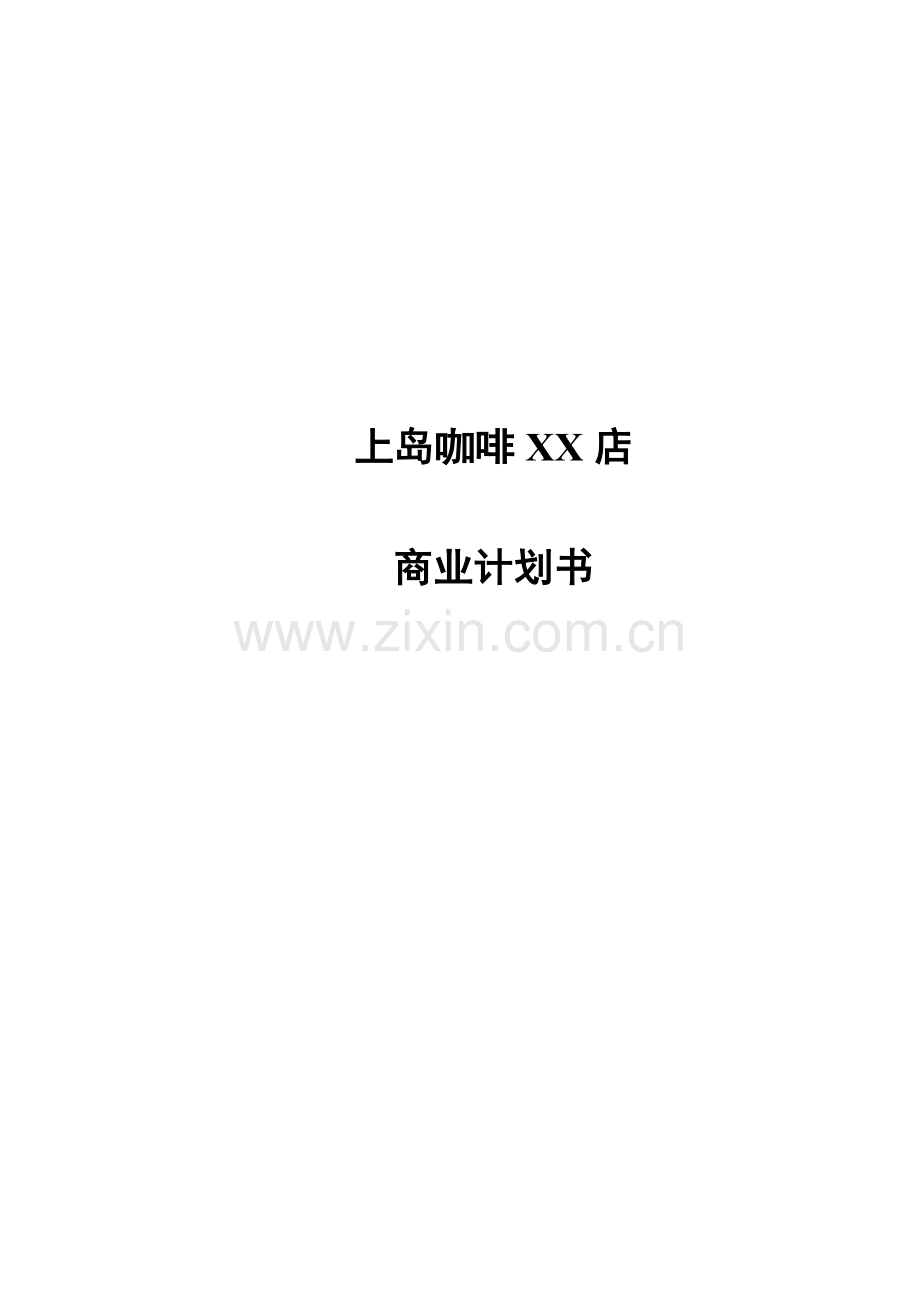 咖啡店计划书.doc_第1页