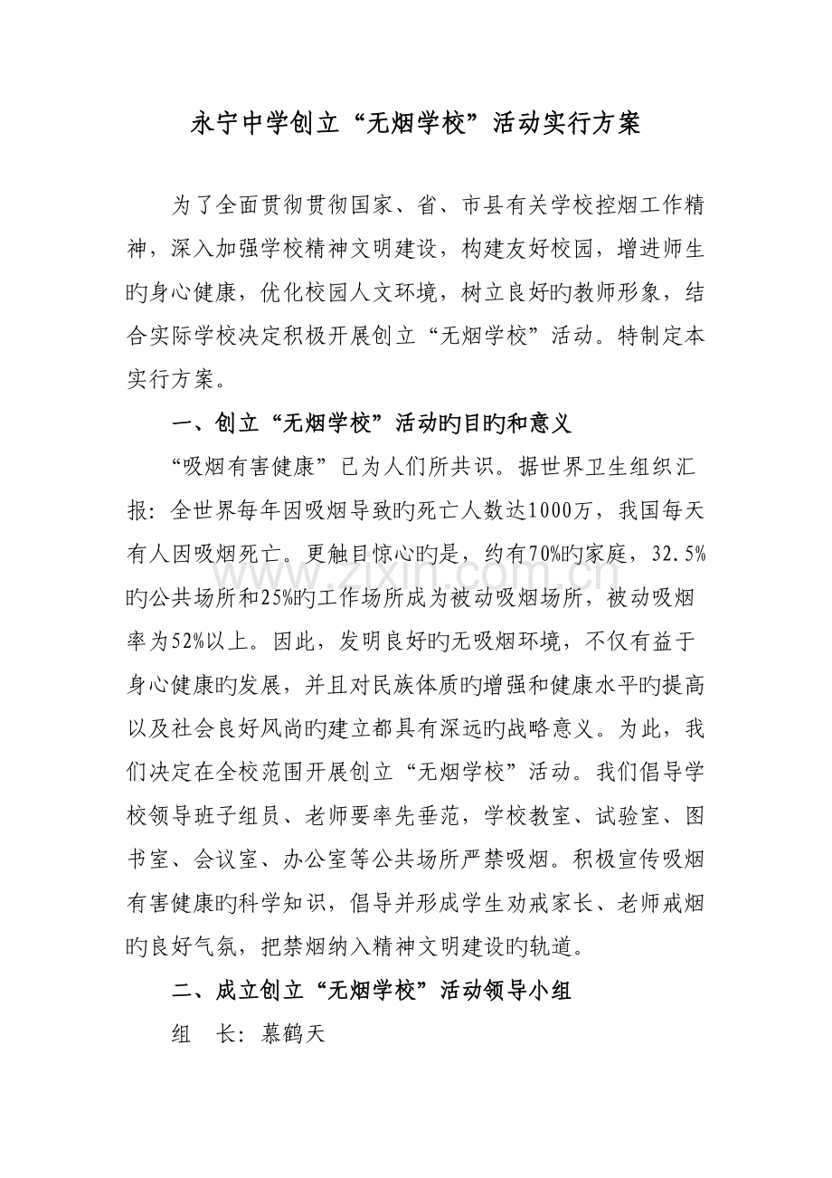 永宁中学创建无烟学校活动实施方案.doc_第1页