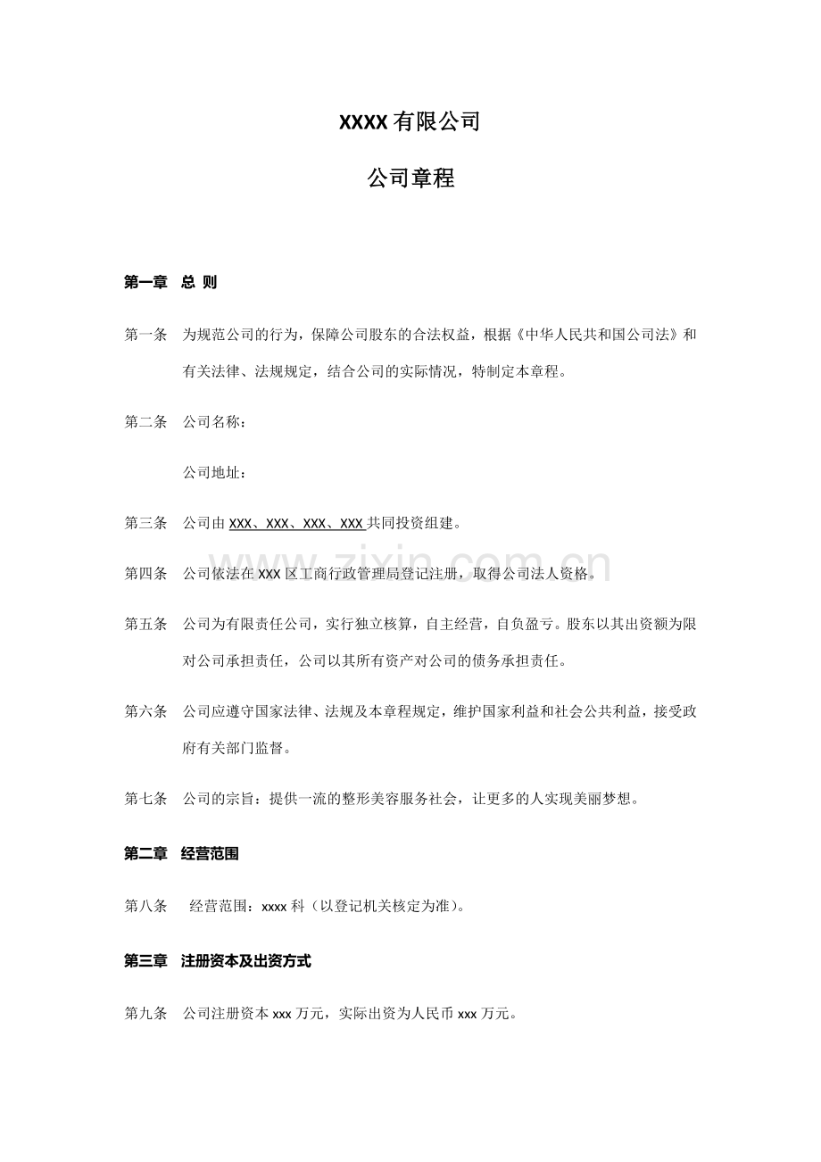 医疗美容整形机构股东协议.doc_第1页
