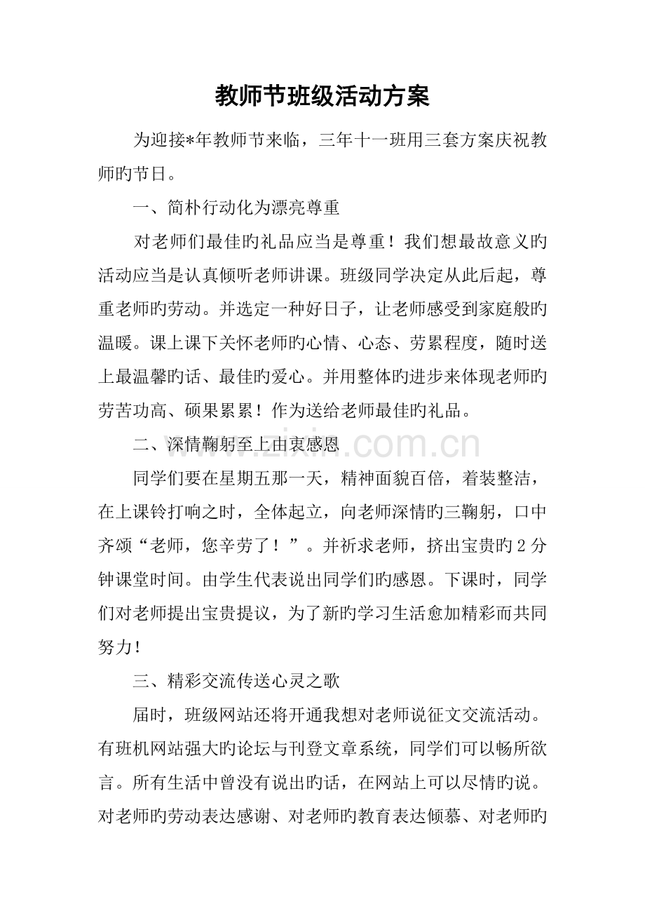 教师节班级活动方案.doc_第1页