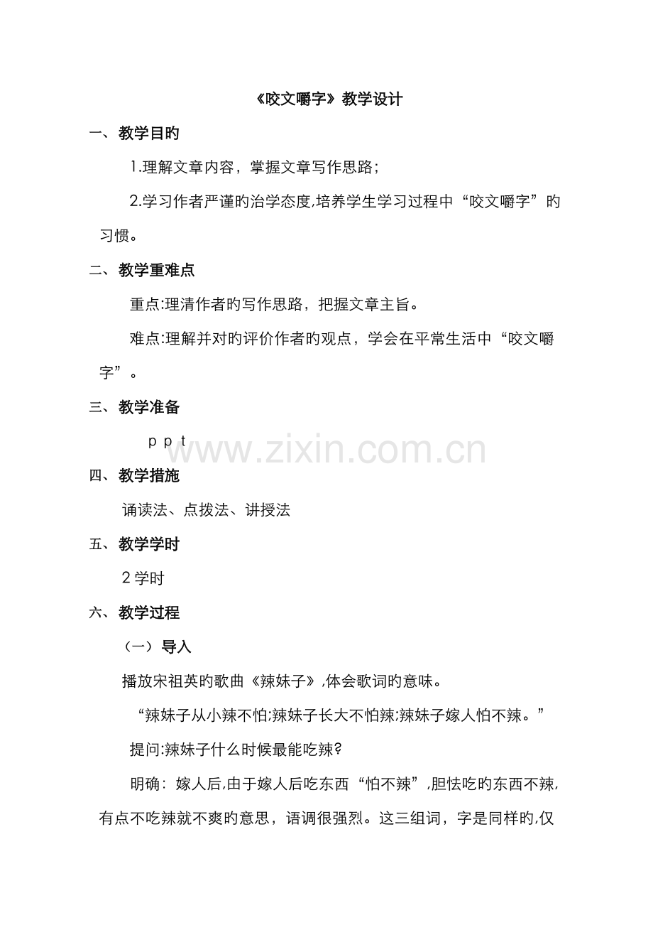 咬文嚼字-教案.doc_第1页