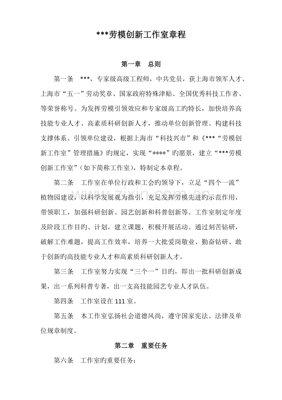 劳模创新工作室章程.doc_第1页