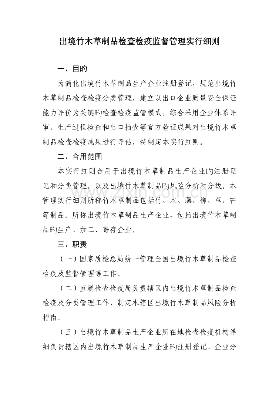出境竹木草制品检验检疫监督管理实施细则.doc_第1页