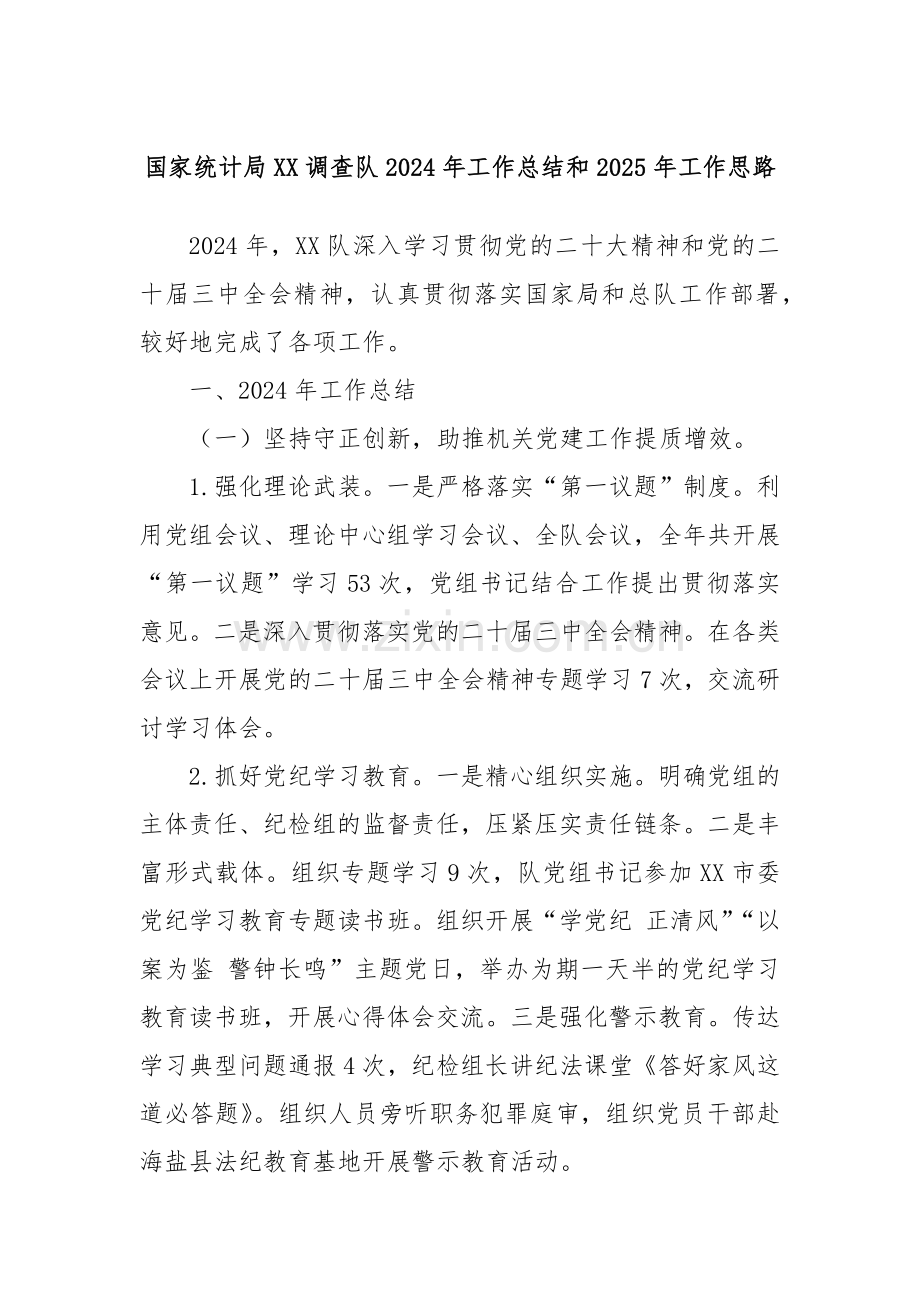 国家统计局XX调查队2024年工作总结和2025年工作思路.docx_第1页