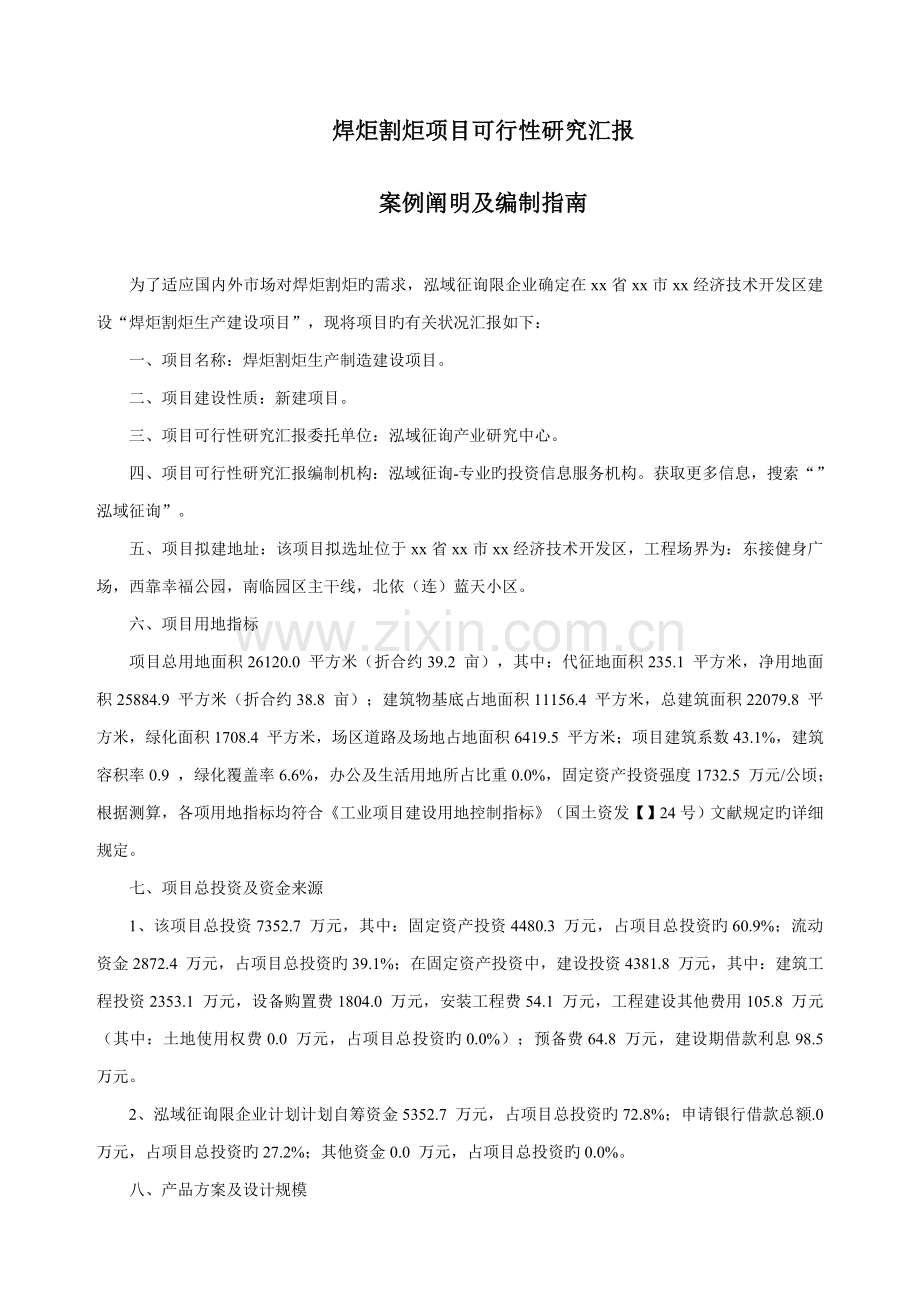 焊炬割炬项目可行性研究报告.doc_第1页