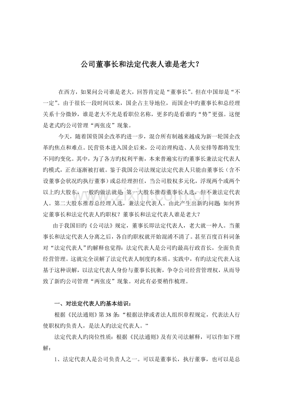 企业董事长和法定代表人谁是老大？.doc_第1页