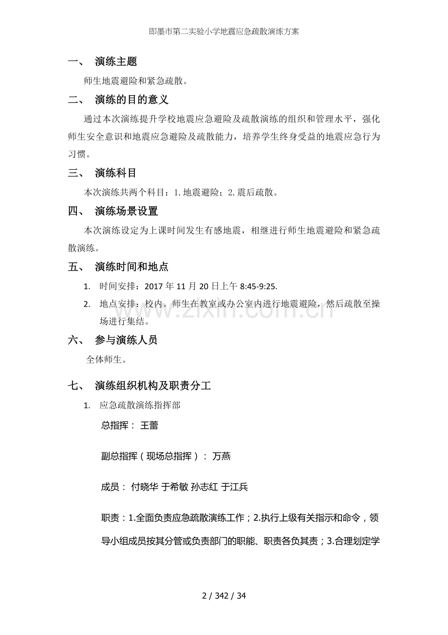 即墨市第二实验小学地震应急疏散演练方案.docx_第2页