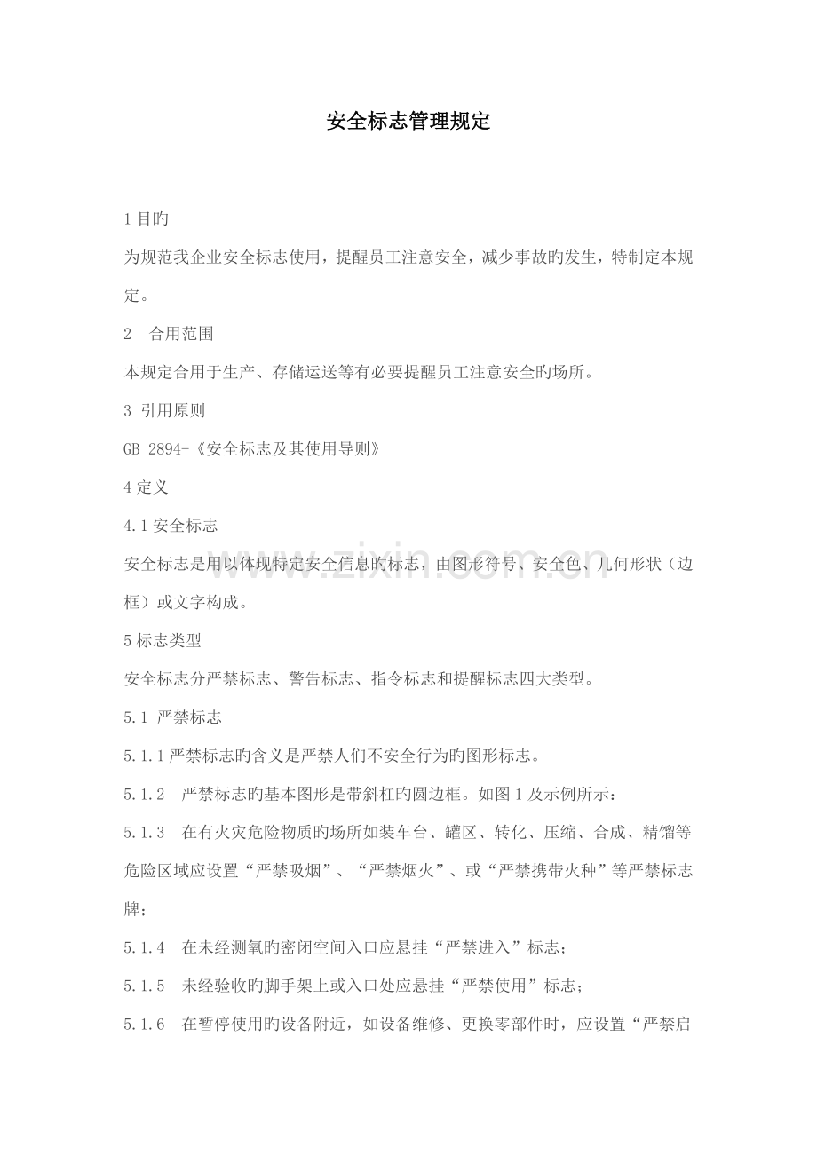 安全标志管理规定.doc_第1页