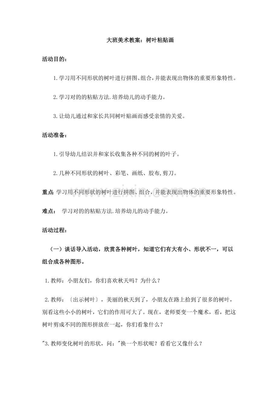 大班美术教案树叶粘贴画.doc_第1页