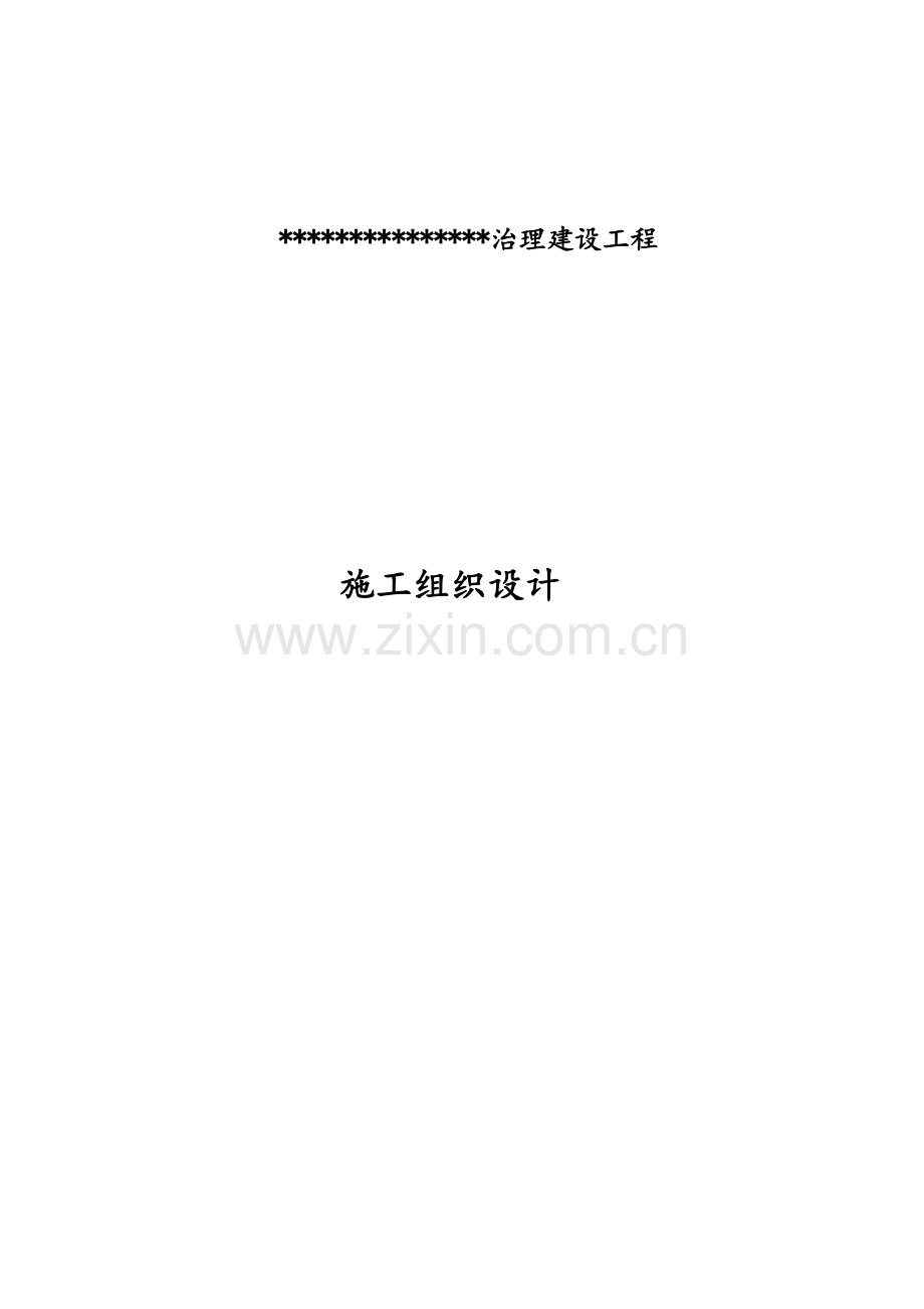 项目施工组织设计.docx_第1页