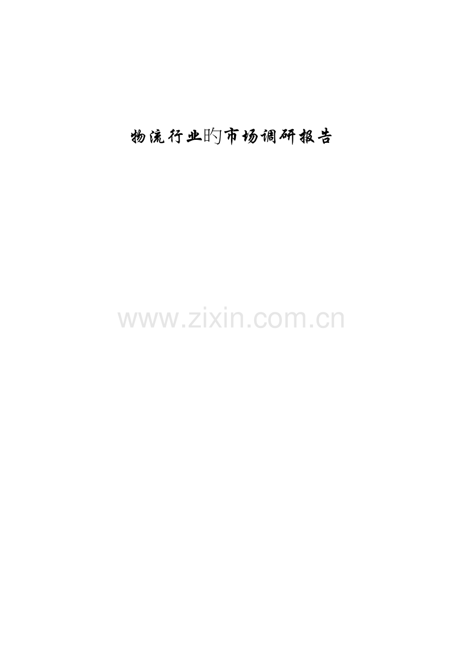 物流行业的市场调研报告.doc_第1页