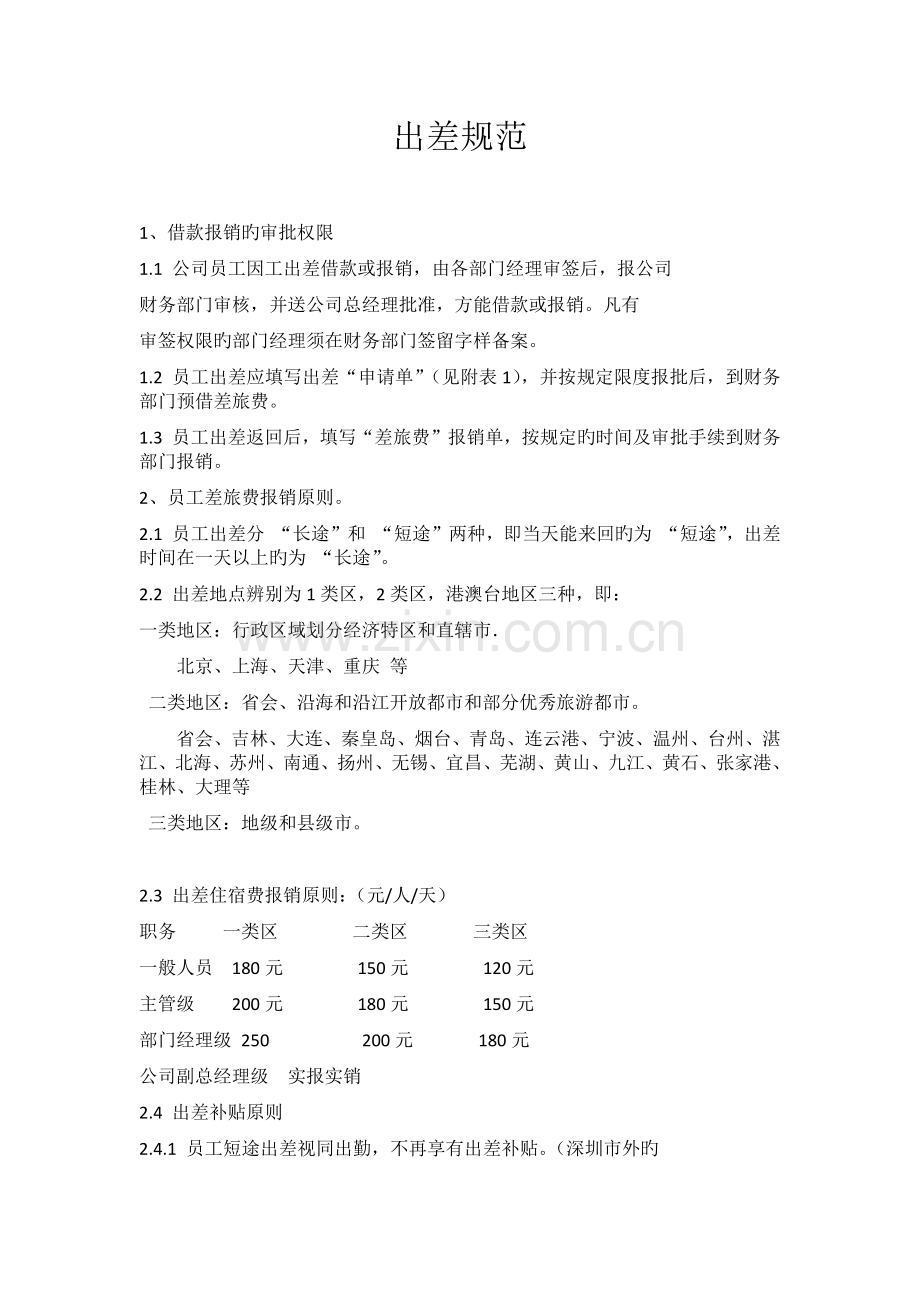 出差规范新版.docx_第1页