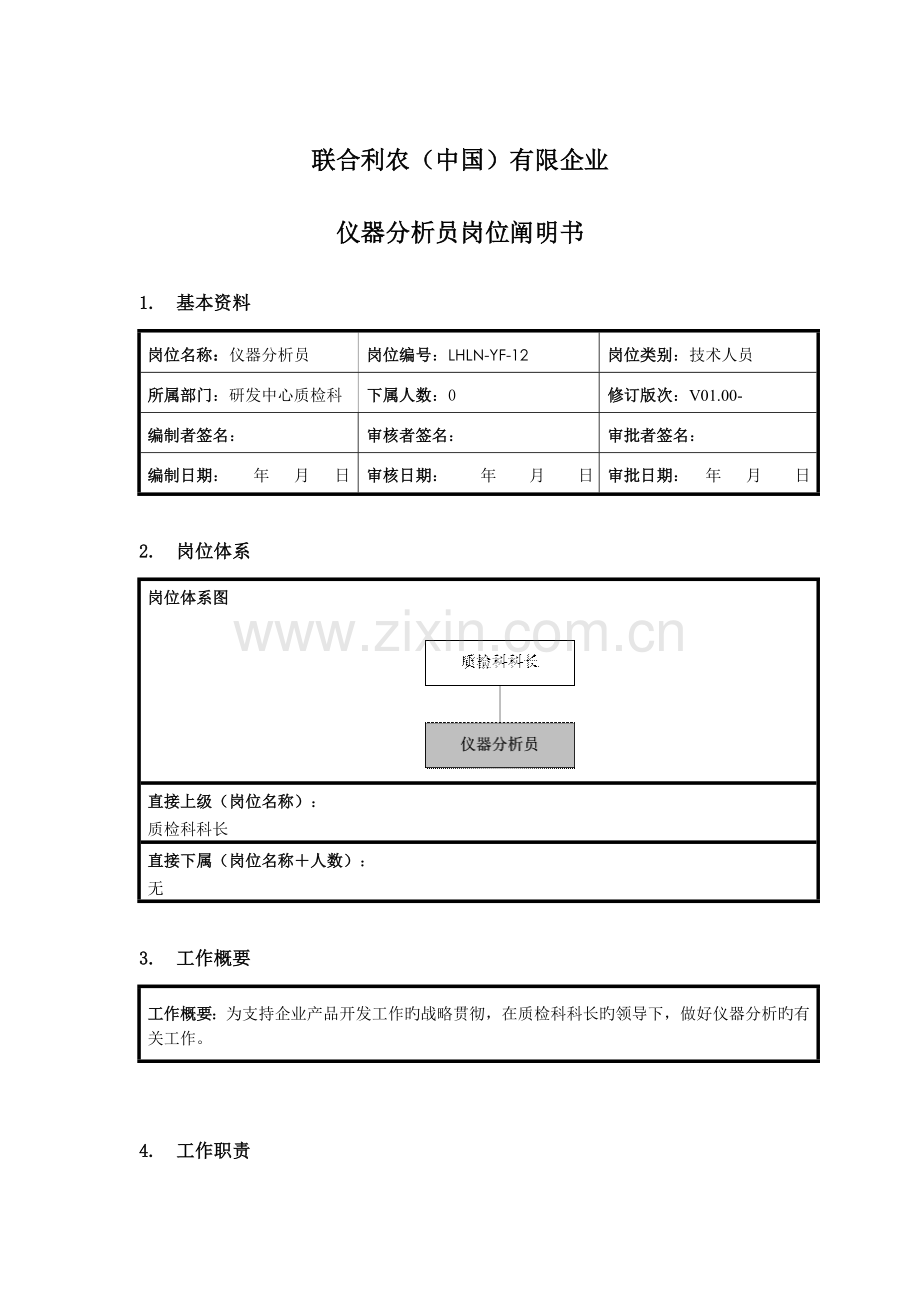 仪器分析员岗位说明书.doc_第1页