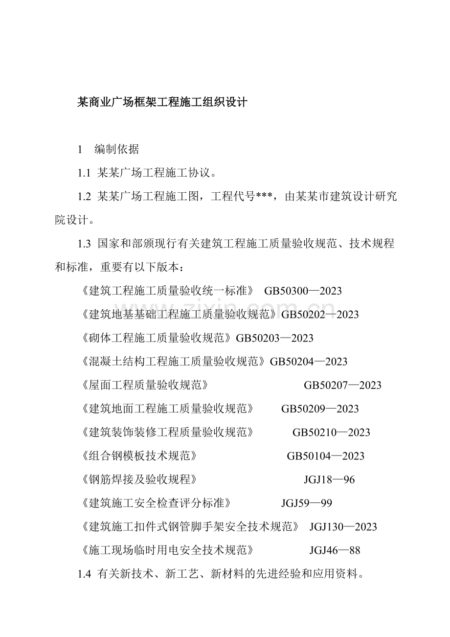 商业广场框架工程施工组织设计.doc_第1页