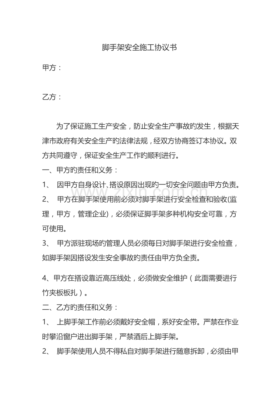 脚手架安全施工协议书.doc_第1页