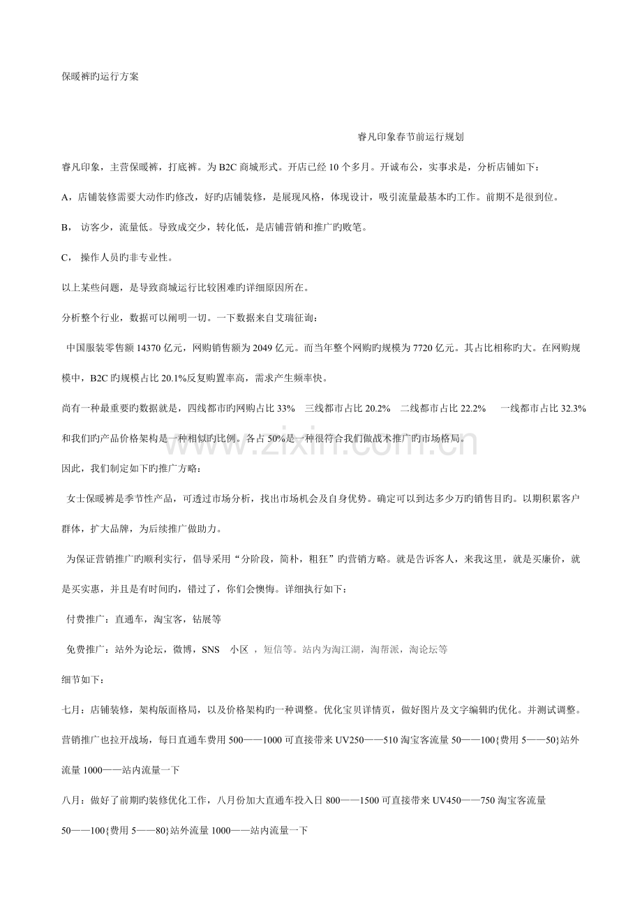 保暖裤的运营方案.doc_第1页