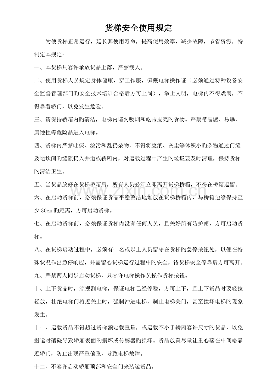 货梯安全使用规定.doc_第1页