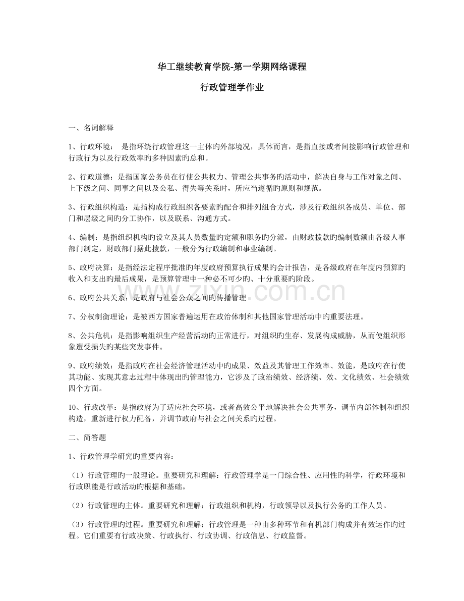 行政管理学作业题目.doc_第1页